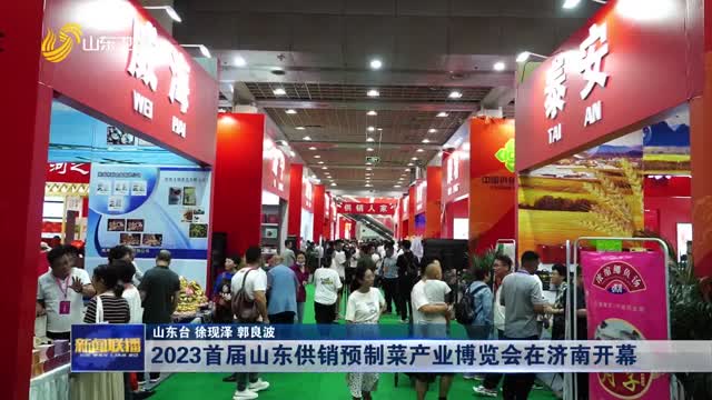 2023首届山东供销预制菜产业博览会在济南开幕