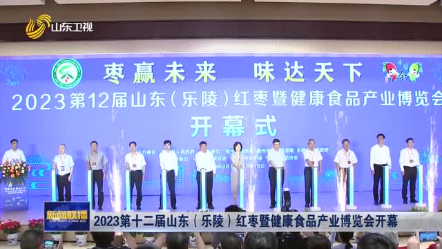 2023第十二届山东（乐陵）红枣暨健康食品产业博览会开幕