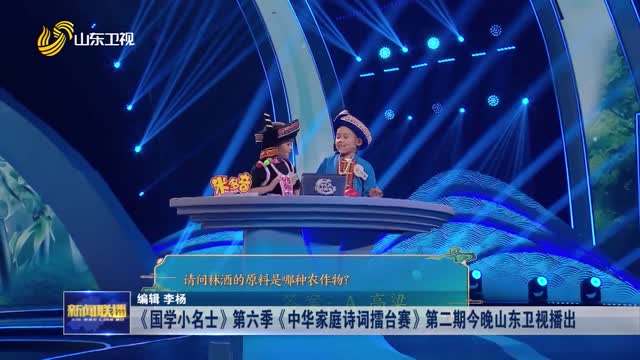《国学小名士》第六季《中华家庭诗词擂台赛》第二期今晚山东卫视播出