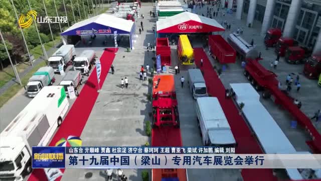 第十九届中国（梁山）专用汽车展览会举行