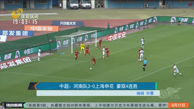中超：河南队3-0上海申花 豪取4连胜