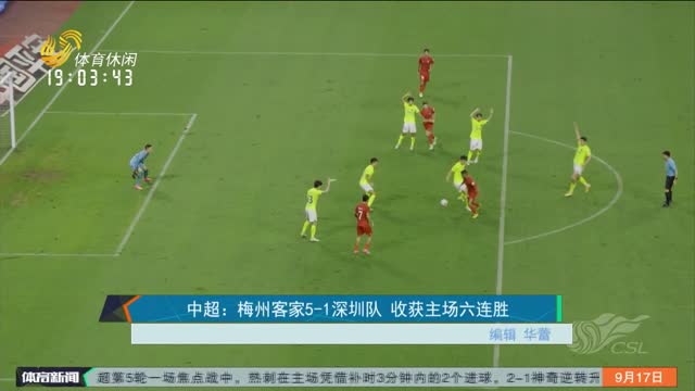 中超：梅州客家5-1深圳队 收获主场六连胜