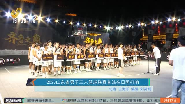 2023山东省男子三人篮球联赛首站在日照打响