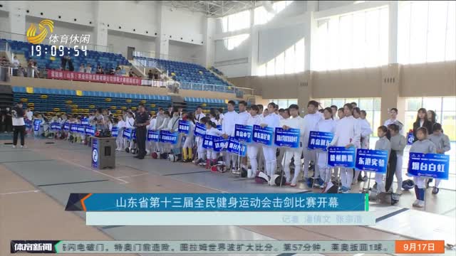 山东省第十三届全民健身运动会击剑比赛开幕