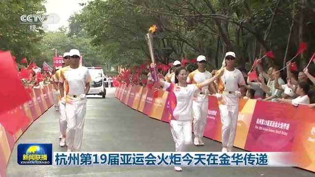 杭州第19届亚运会火炬今天在金华传递