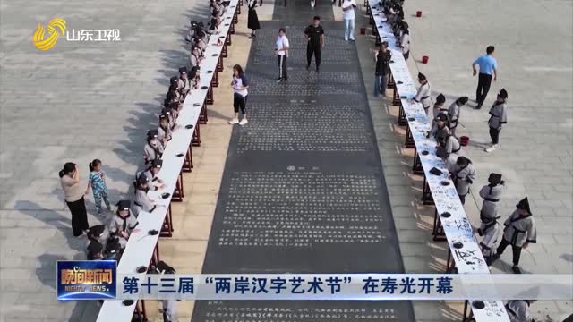 第十三届“两岸汉字艺术节”在寿光开幕