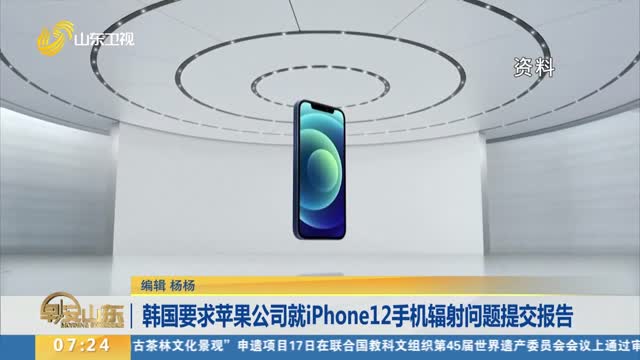 韩国要求苹果公司就iPhone12手机辐射问题提交报告