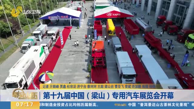 第十九届中国（梁山）专用汽车展览会开幕