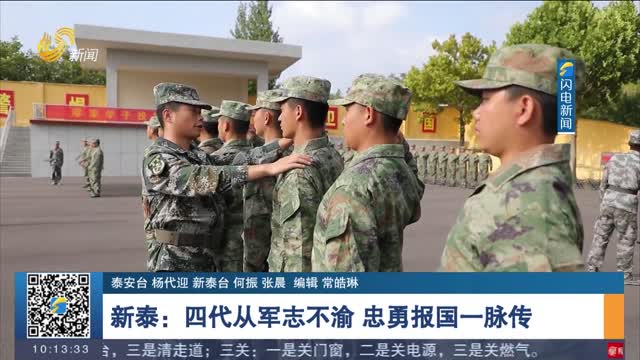 新泰：四代从军志不渝 忠勇报国一脉传