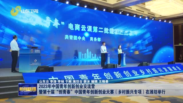 2023年中国青年创新创业交流营暨第十届“创青春”中国青年创新创业大赛（乡村振兴专项）在潍坊举行