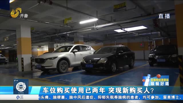 济南：车位购买已两年 却突现新购买人？