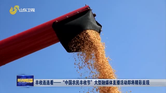 丰收连连看——“中国农民丰收节”大型融媒体直播活动即将精彩呈现