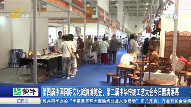 第四届中国国际文化旅游博览会、第二届中华传统工艺大会今日圆满落幕