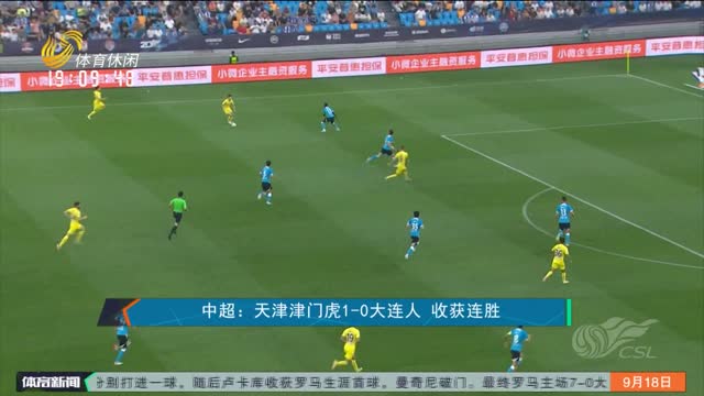 中超：天津津门虎1-0大连人 收获连胜