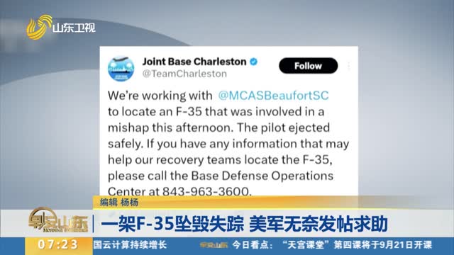 一架F-35坠毁失踪 美军无奈发帖求助