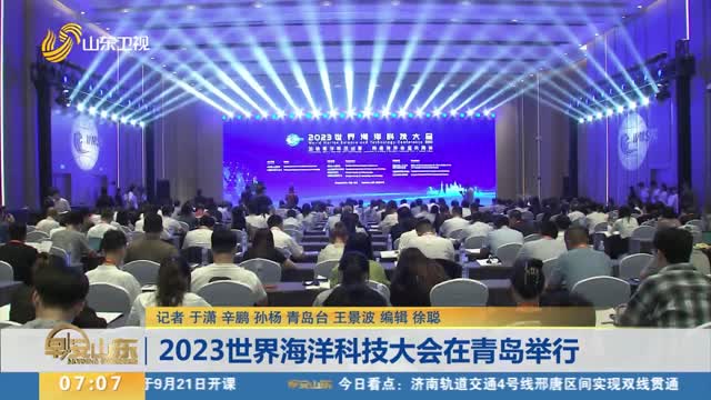 2023世界海洋科技大会在青岛举行
