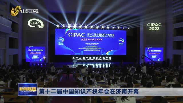 第十二届中国知识产权年会在济南开幕