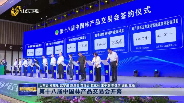 第十八届中国林产品交易会开幕