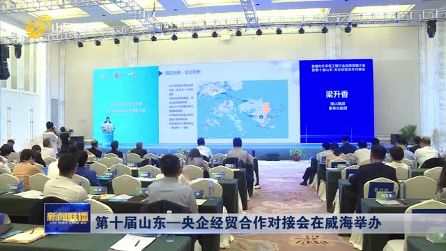 第十届山东—央企经贸合作对接会在威海举办