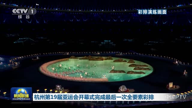 杭州第19届亚运会开幕式完成最后一次全要素彩排