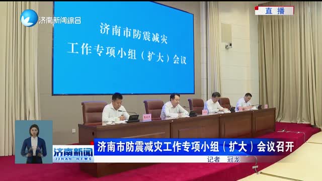 济南市防震减灾工作专项小组（扩大）会议召开