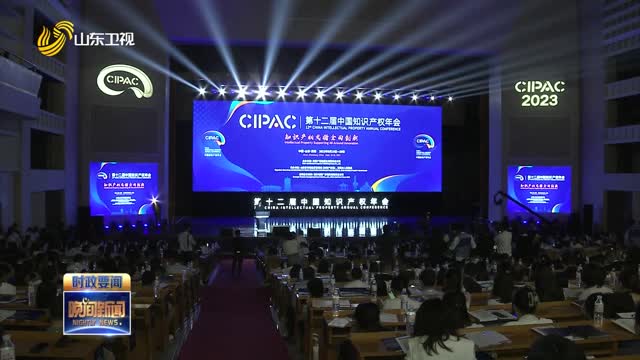 第十二届中国知识产权年会在济南开幕