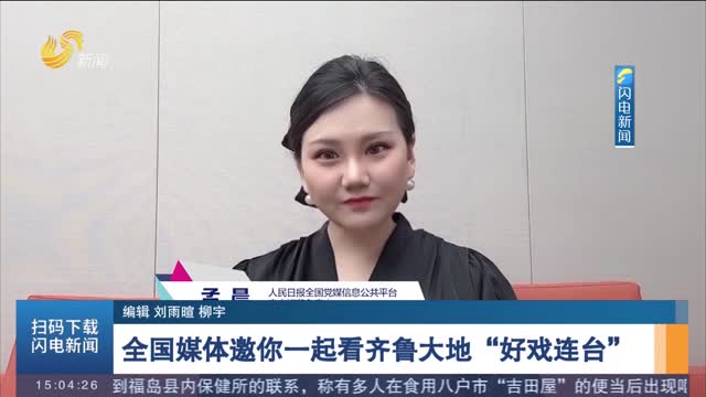 【乡村振兴齐鲁样板 村村有好戏】全国媒体邀你一起看齐鲁大地“好戏连台”