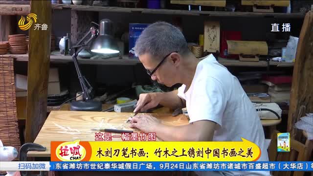 留·传：木刻刀笔书画 竹木之上镌刻中国书画之美
