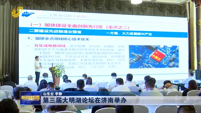 第三届大明湖论坛在济南举办