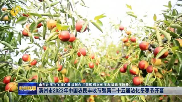 滨州市2023年中国农民丰收节暨第二十五届沾化冬枣节开幕