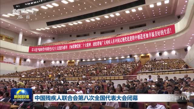 中国残疾人联合会第八次全国代表大会闭幕