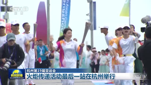 【杭州第19届亚运会】火炬传递活动最后一站在杭州举行