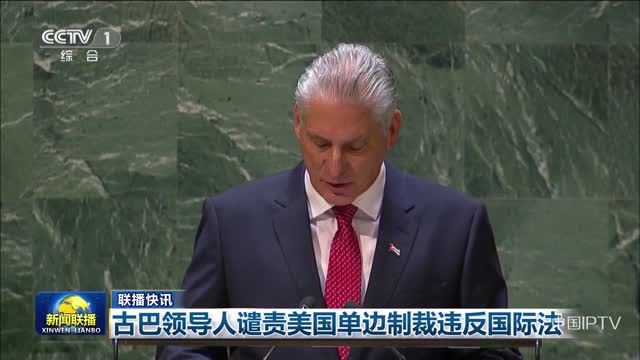 【联播快讯】古巴领导人谴责美国单边制裁违反国际法