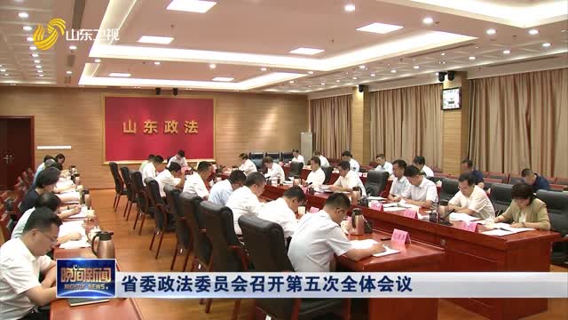省委政法委员会召开第五次全体会议