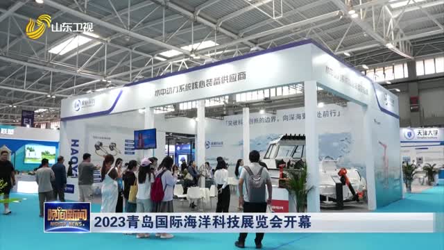 2023青岛国际海洋科技展览会开幕