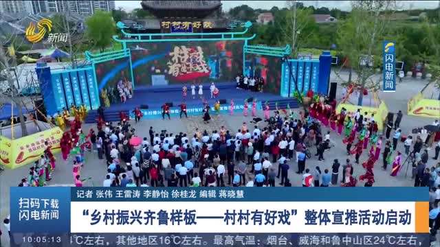 “乡村振兴齐鲁样板——村村有好戏”整体宣推活动启动