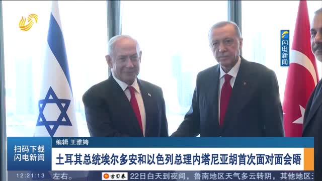 土耳其总统埃尔多安和以色列总理内塔尼亚胡首次面对面会晤