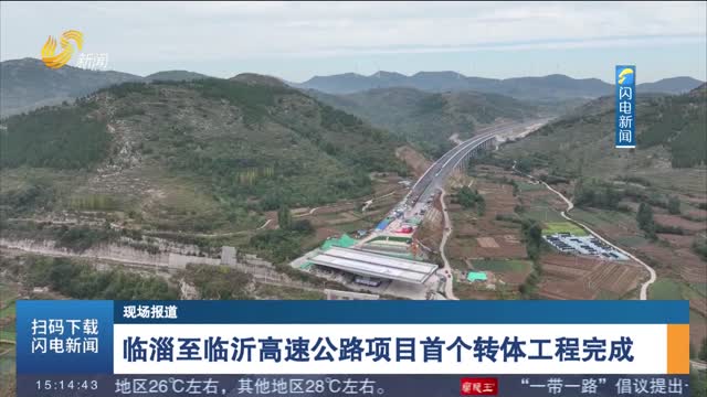 【现场报道】临淄至临沂高速公路项目首个转体工程完成