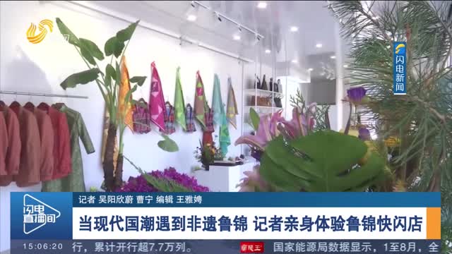 【现场报道】当现代国潮遇到非遗鲁锦 记者亲身体验鲁锦快闪店