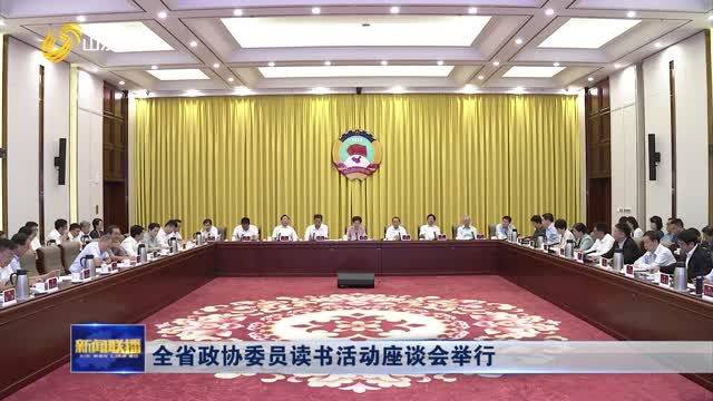 全省政协委员读书活动座谈会举行