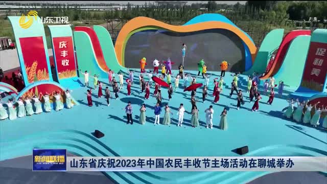 山东省庆祝2023年中国农民丰收节主场活动在聊城举办