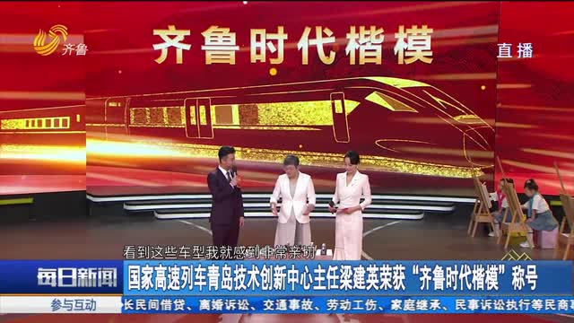 国家高速列车青岛技术创新中心主任梁建英荣获“齐鲁时代楷模”称号