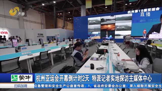 杭州亚运会开幕倒计时2天 特派记者实地探访主媒体中心