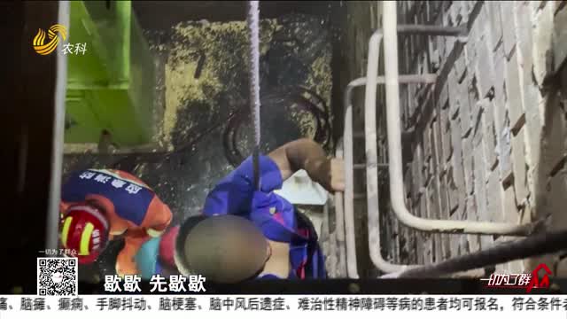 【群众“救在一线”】菏泽：工人失足坠落设备井 消防紧急救援