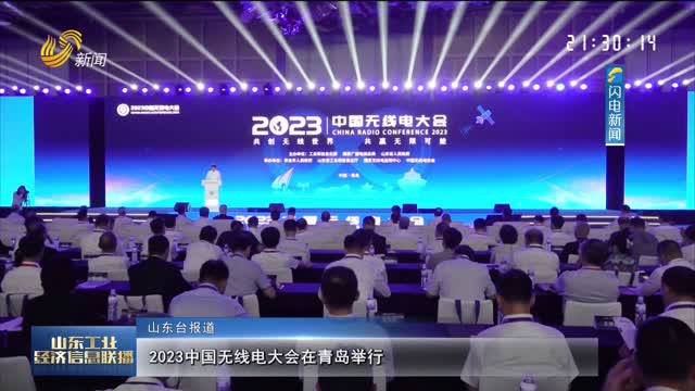 2023中国无线电大会在青岛举行