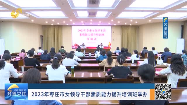 2023年枣庄市女领导干部素质能力提升培训班举办