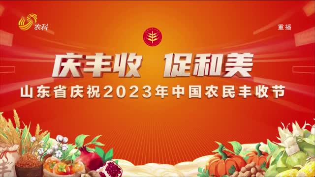 2023年09月21日山东三农新闻联播完整版