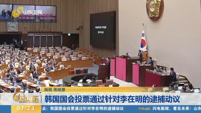 韩国国会投票通过针对李在明的逮捕动议