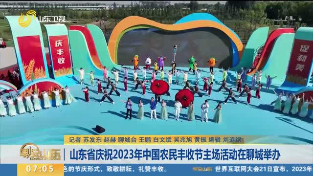 山东省庆祝2023年中国农民丰收节主场活动在聊城举办