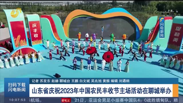 山东省庆祝2023年中国农民丰收节主场活动在聊城举办